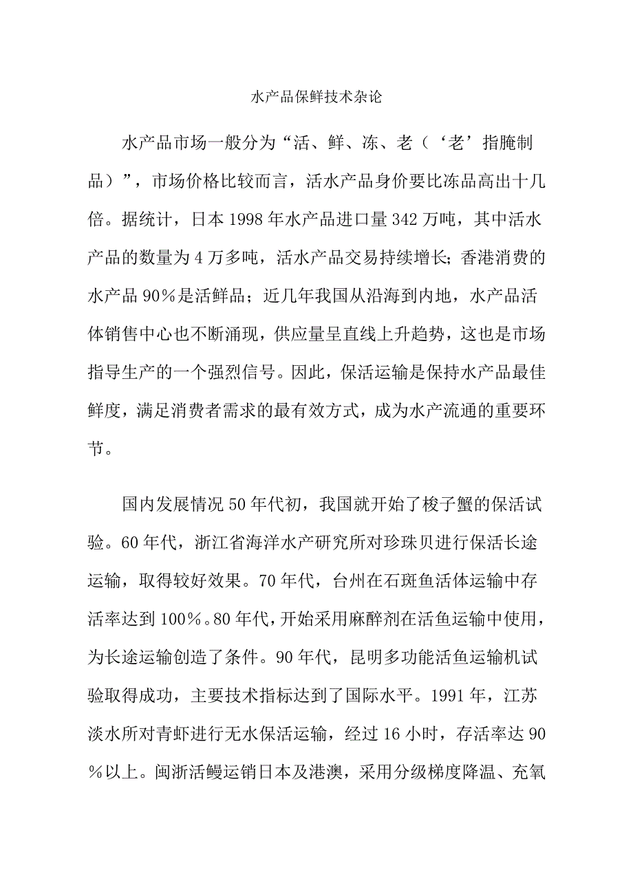 [农业]水产品保鲜技术杂论_第1页