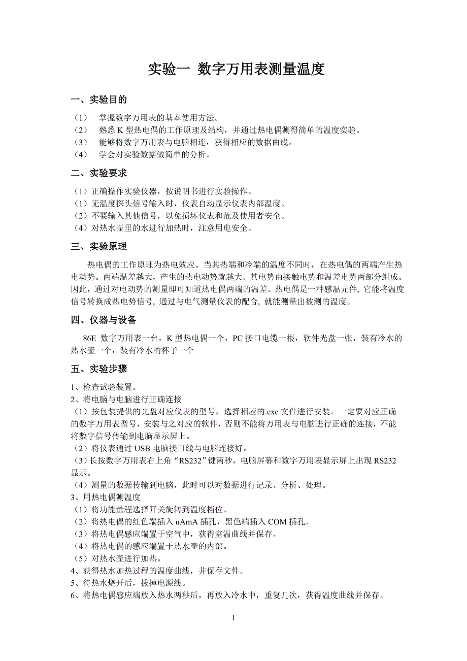 数字万用表测量温度实验_第1页