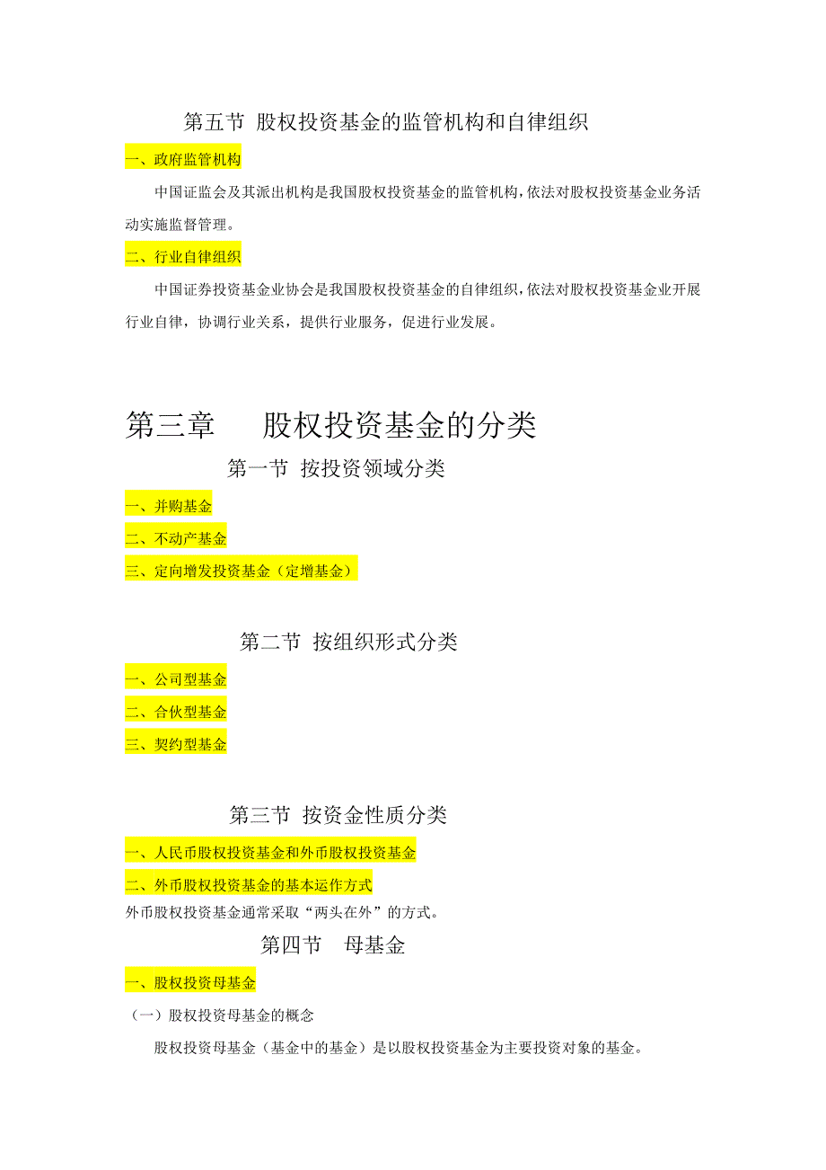 科目三私募股权投资基金章节重点归纳_第4页