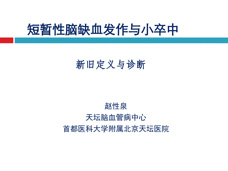 TIA与小卒中新旧定义与诊断-赵性泉_第1页