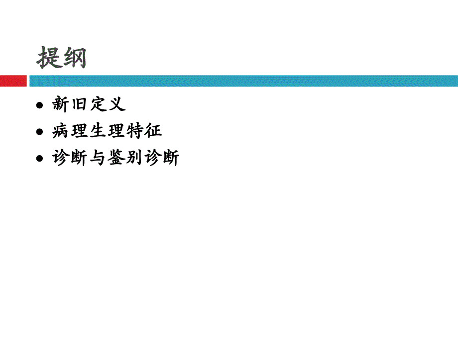 TIA与小卒中新旧定义与诊断-赵性泉_第2页