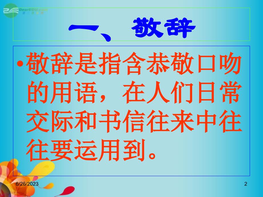 甘肃省高考语文 专题专项复习 文言文 敬辞与谦辞例举课件 新人教版_第2页