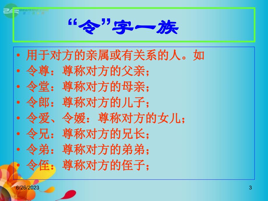 甘肃省高考语文 专题专项复习 文言文 敬辞与谦辞例举课件 新人教版_第3页