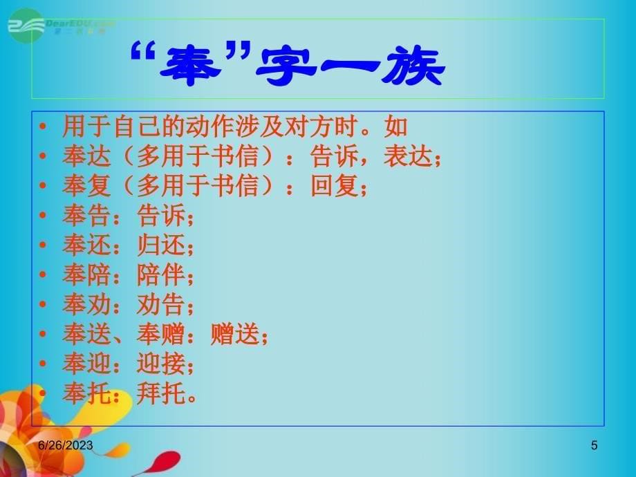 甘肃省高考语文 专题专项复习 文言文 敬辞与谦辞例举课件 新人教版_第5页