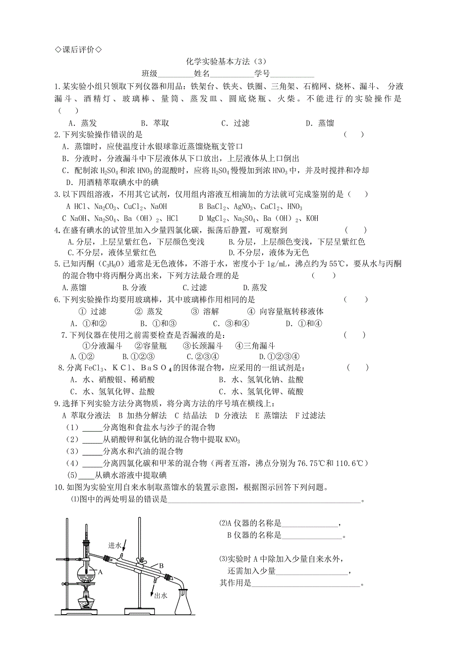 高中化学 1.1.3化学实验基本方法（3）导学案 新人教版必修1_第4页