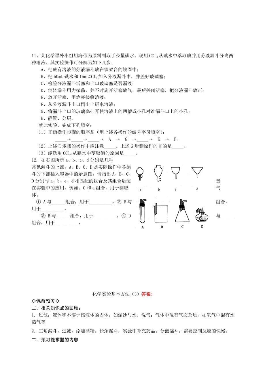 高中化学 1.1.3化学实验基本方法（3）导学案 新人教版必修1_第5页