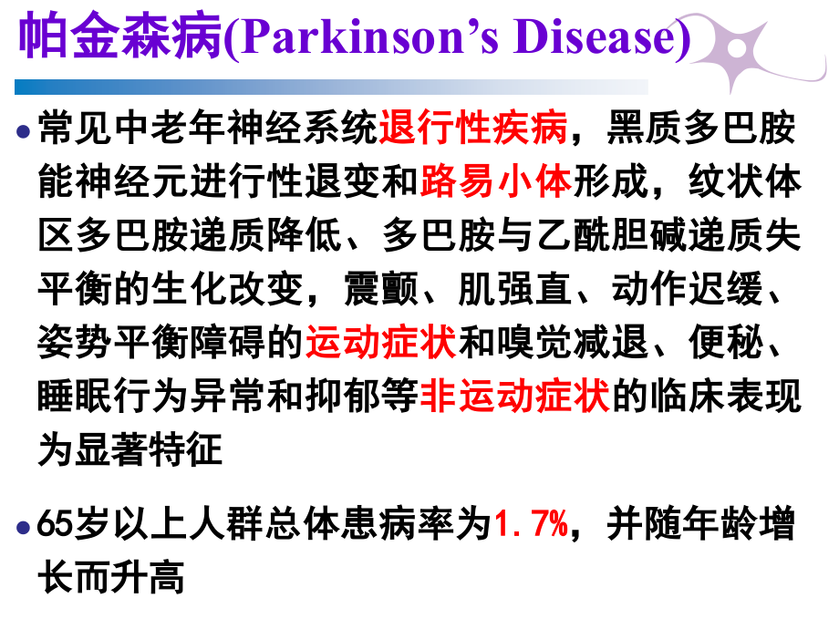 20141011-2014中国帕金森病治疗指南1_第3页