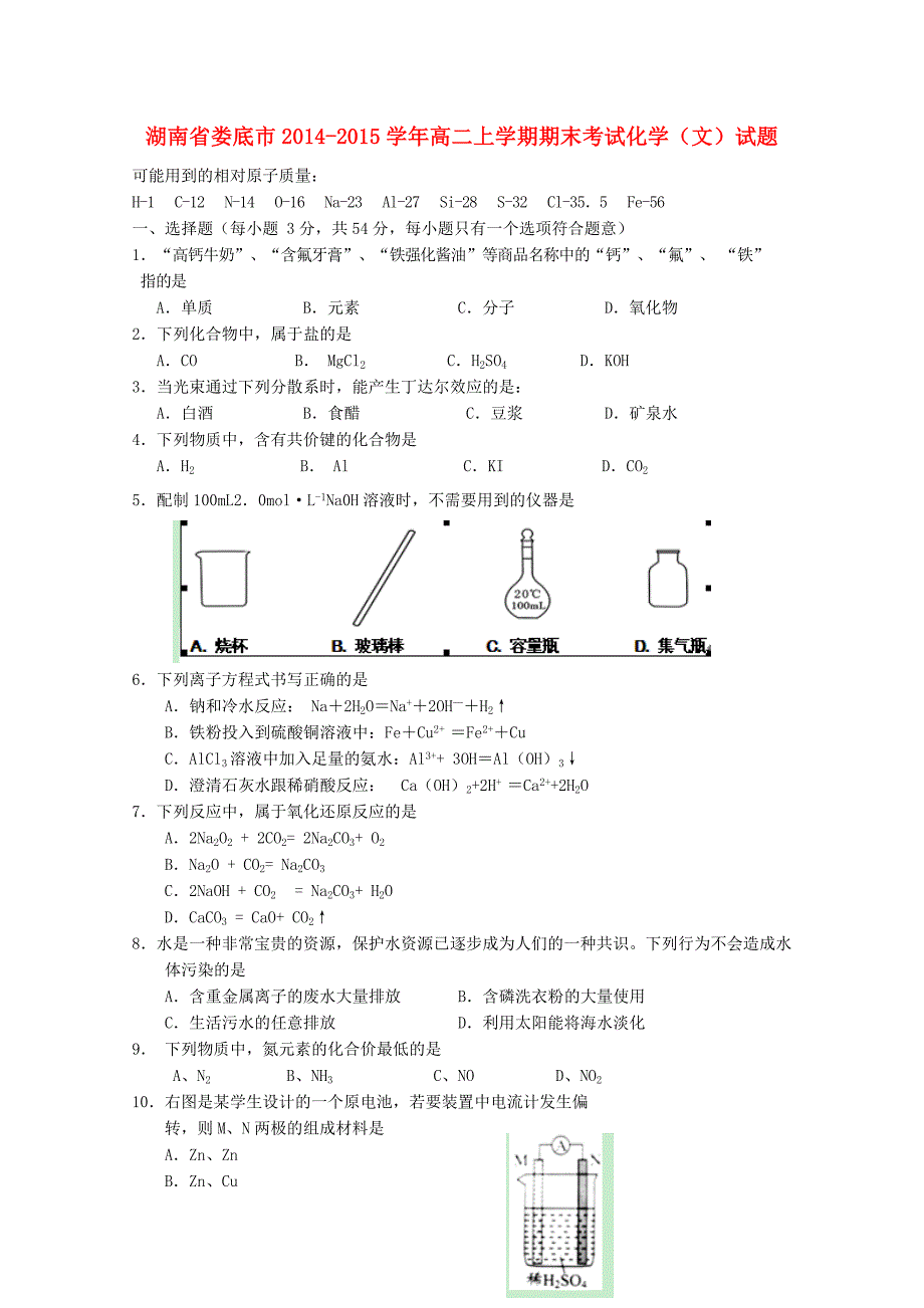 湖南省娄底市2014-2015学年高二化学上学期期末考试试题 文_第1页