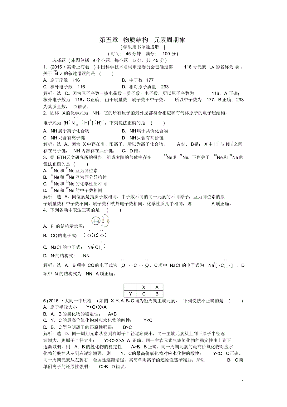 高考化学大一轮复习第五章物质结构元素周期律章末综合检测讲解_第1页