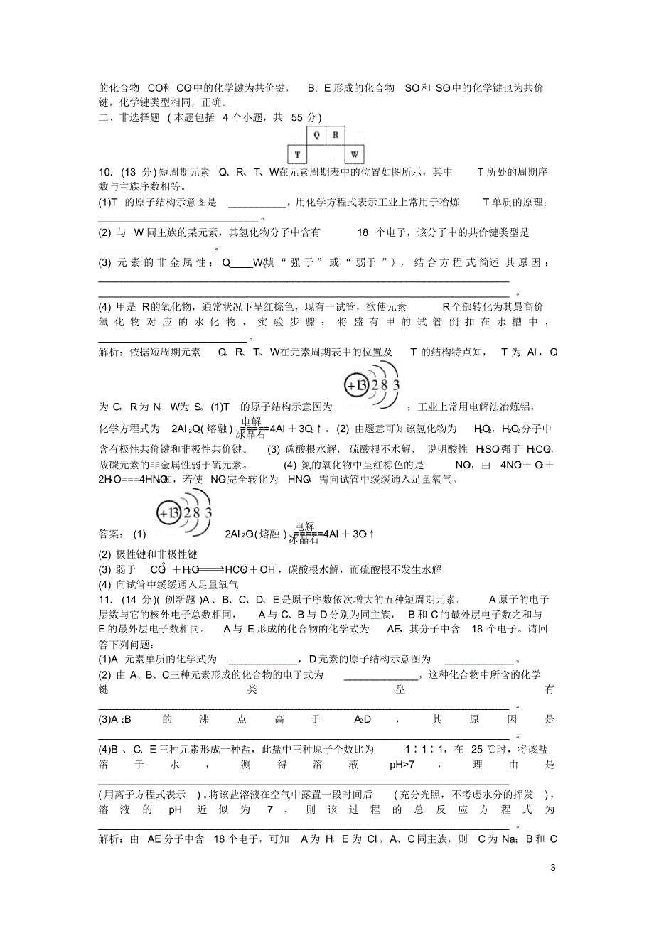 高考化学大一轮复习第五章物质结构元素周期律章末综合检测讲解_第3页