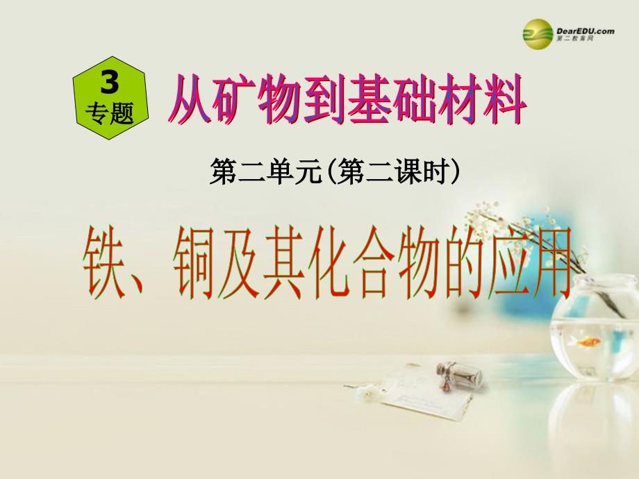 浙江省临海市杜桥中学高中化学 铁铜及其化合物的应用课件 苏教版必修1_第2页