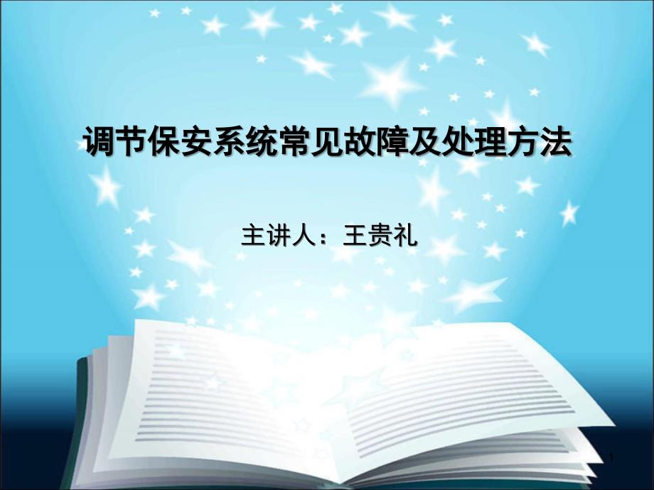 调节保安系统常见故障及处理方法_第1页