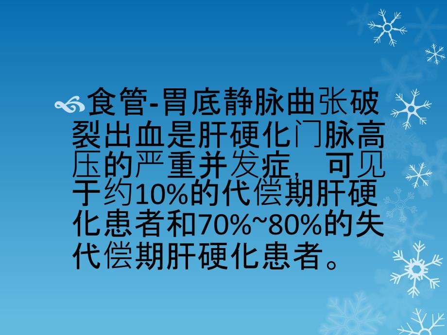 普奈洛尔防治门脉高压及食管静脉曲张出血_第2页