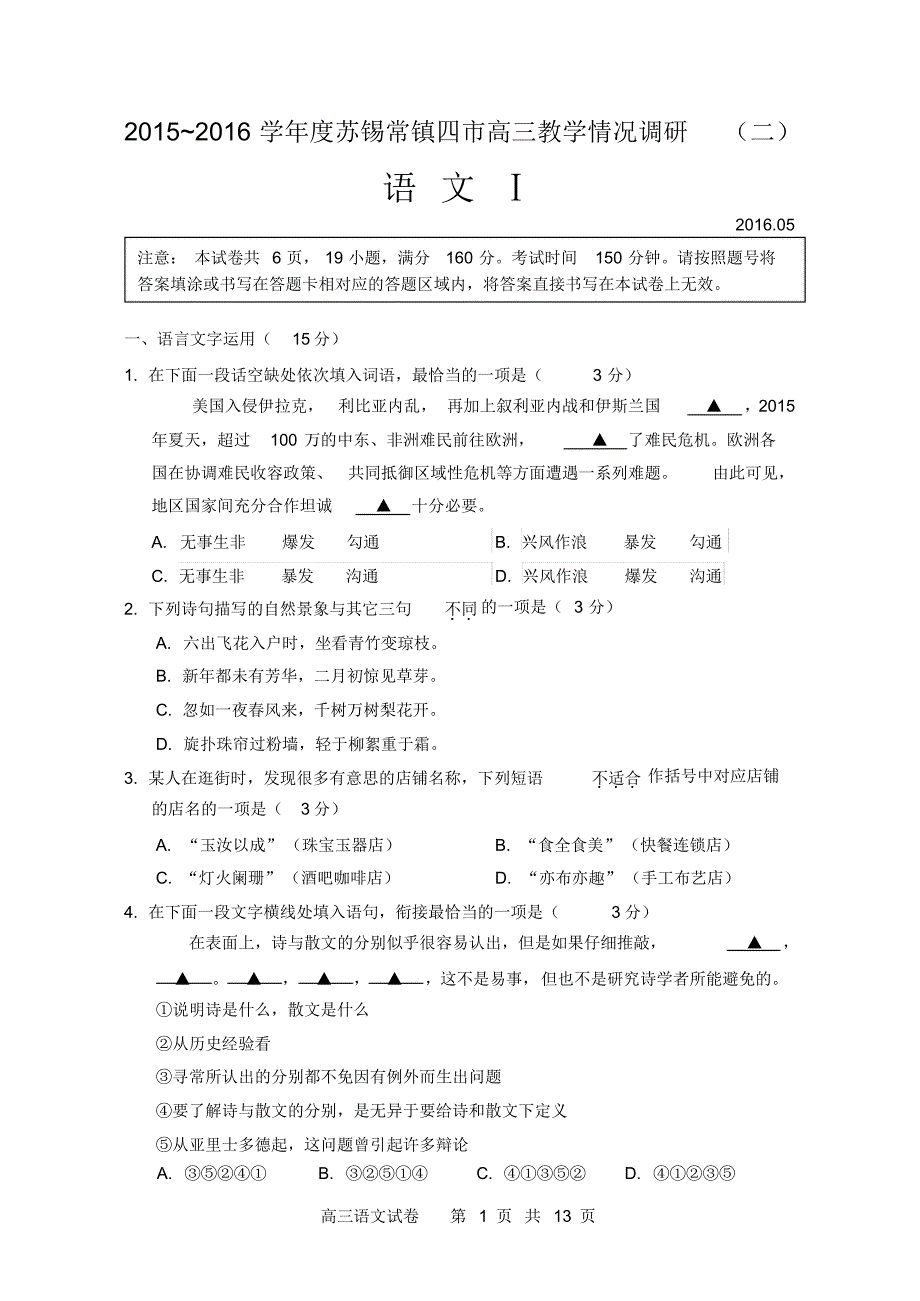 2016年5月苏锡常镇高三语文二模卷及答案_第1页