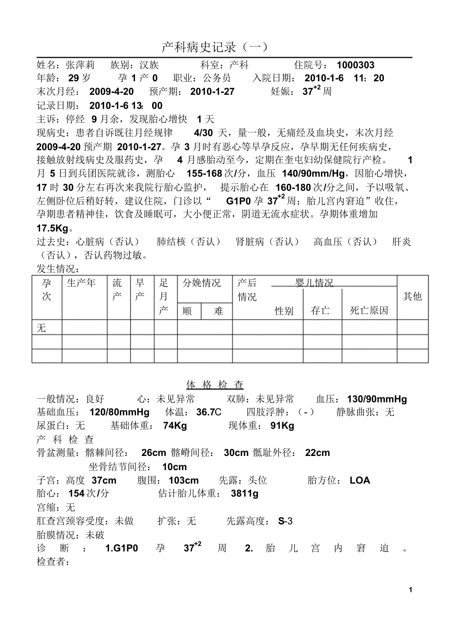 8床--张萍莉产科病史记录_第1页