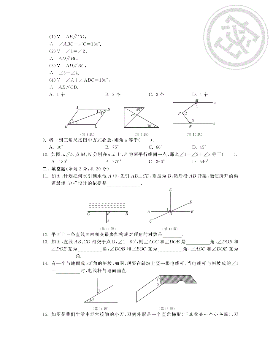 七年级数学下册 第五章综合提优测评（b卷）（pdf） （新版）新人教版 _第2页