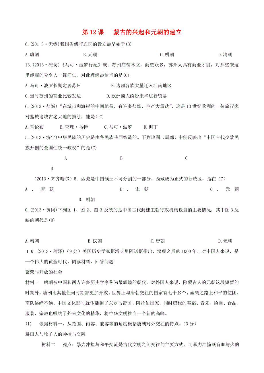 七年级历史下册 第12课《蒙古的兴起和元朝的建立》真题历练（无答案） 新人教版_第1页