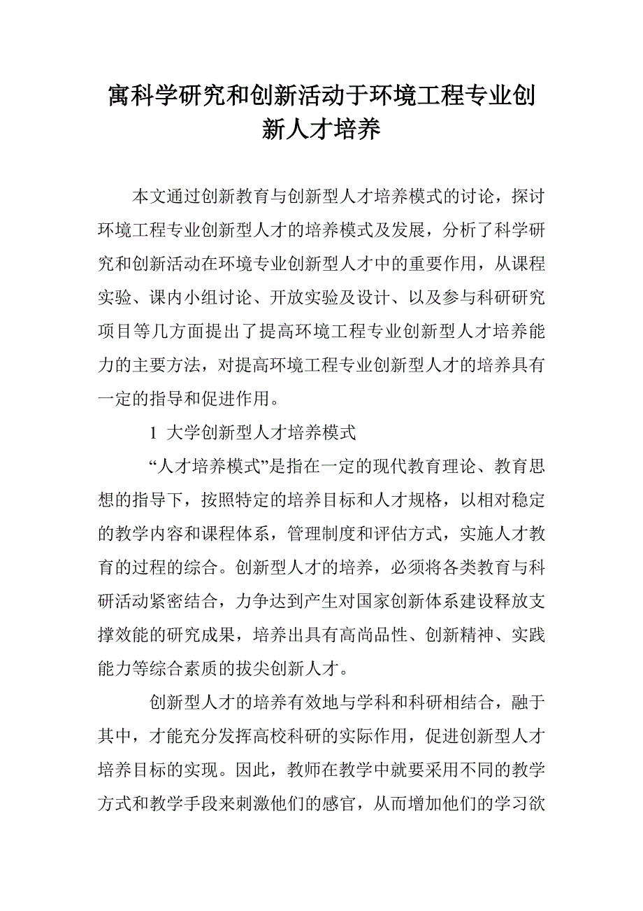 寓科学研究和创新活动于环境工程专业创新人才培养_第1页