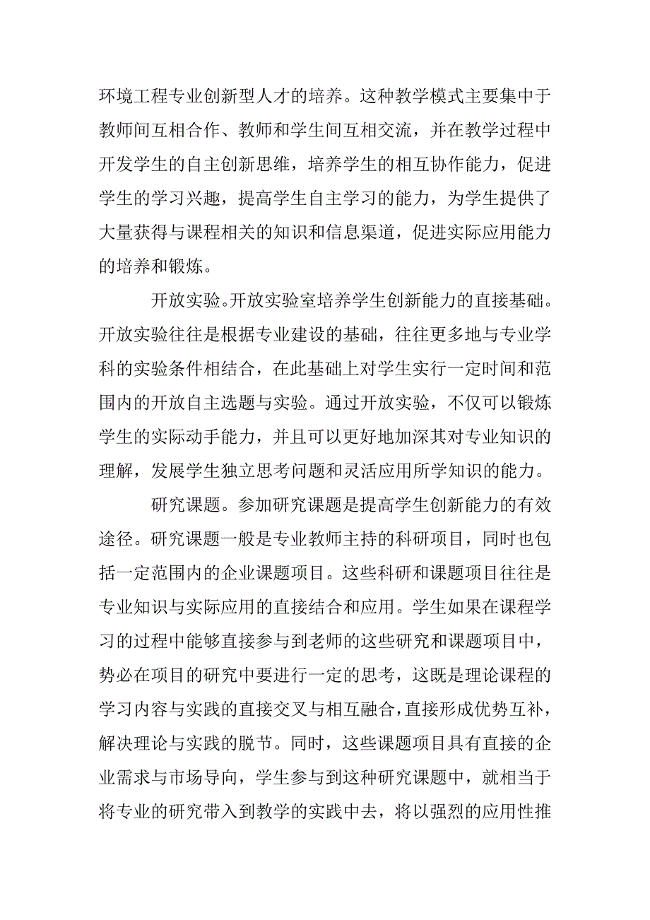 寓科学研究和创新活动于环境工程专业创新人才培养_第4页