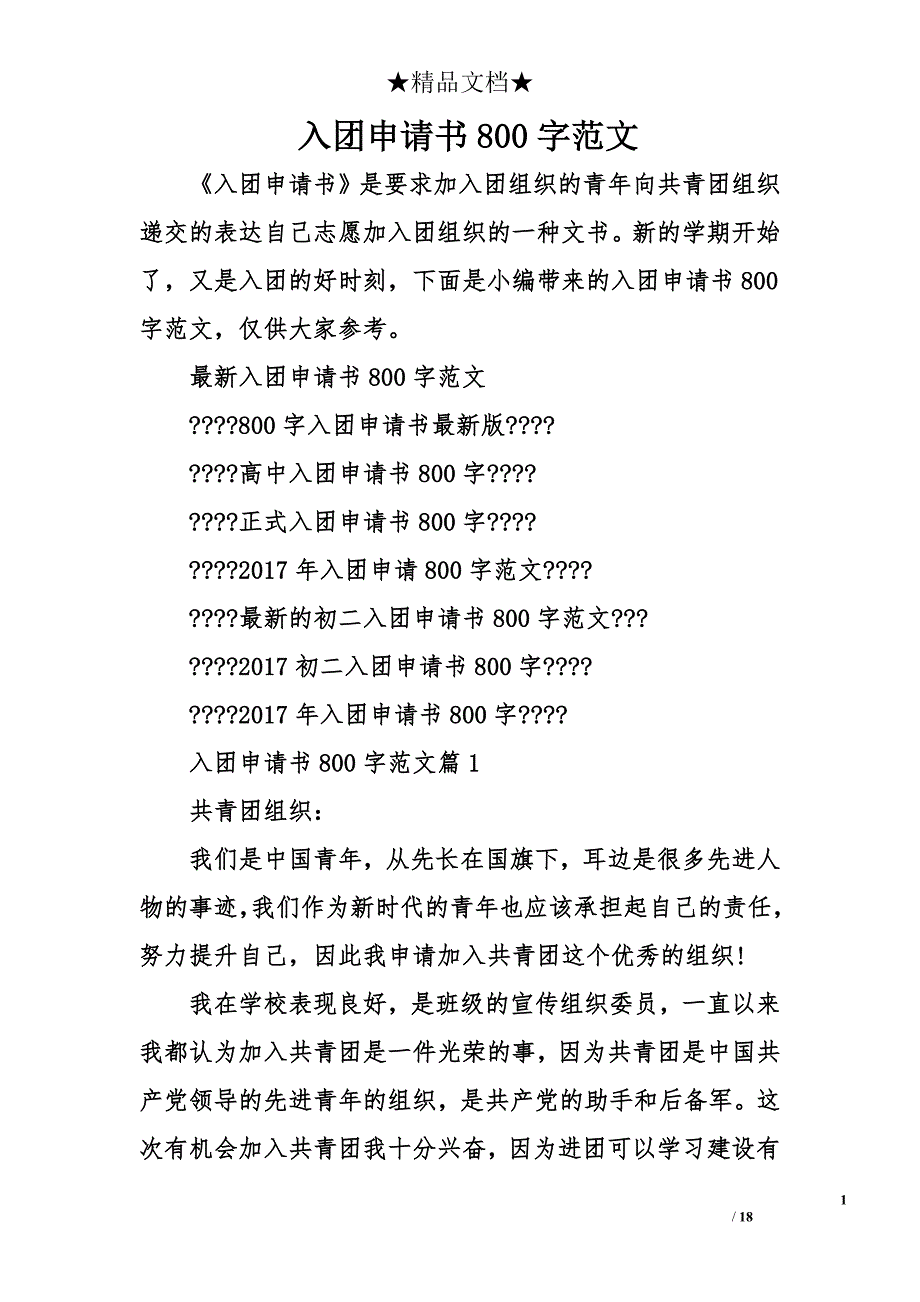 入团申请书800字范文_1_第1页