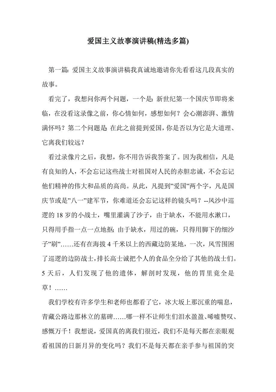 爱国主义故事演讲稿(精选多篇)_第1页