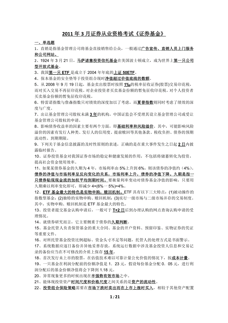 证券投资基金必考知识点汇总_第1页