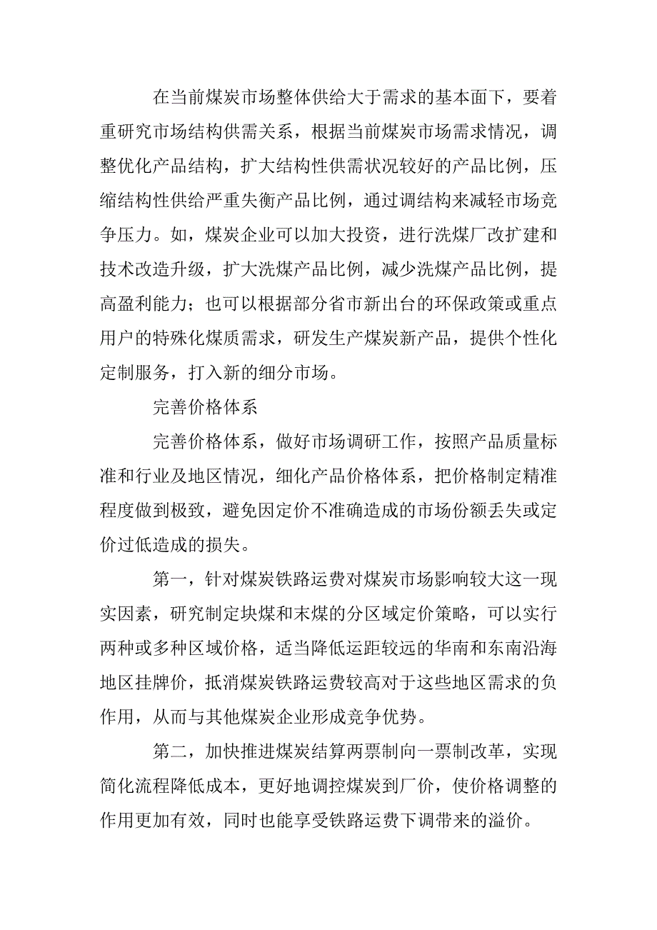 新常态下煤炭企业营销策略优化研究_第4页