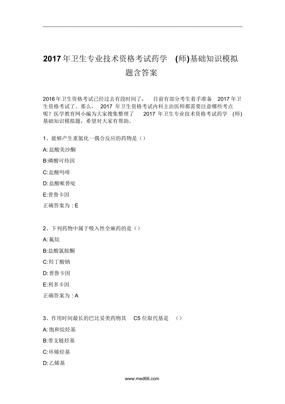 2017年卫生专业技术资格考试药学(师)基础模拟试题_第1页