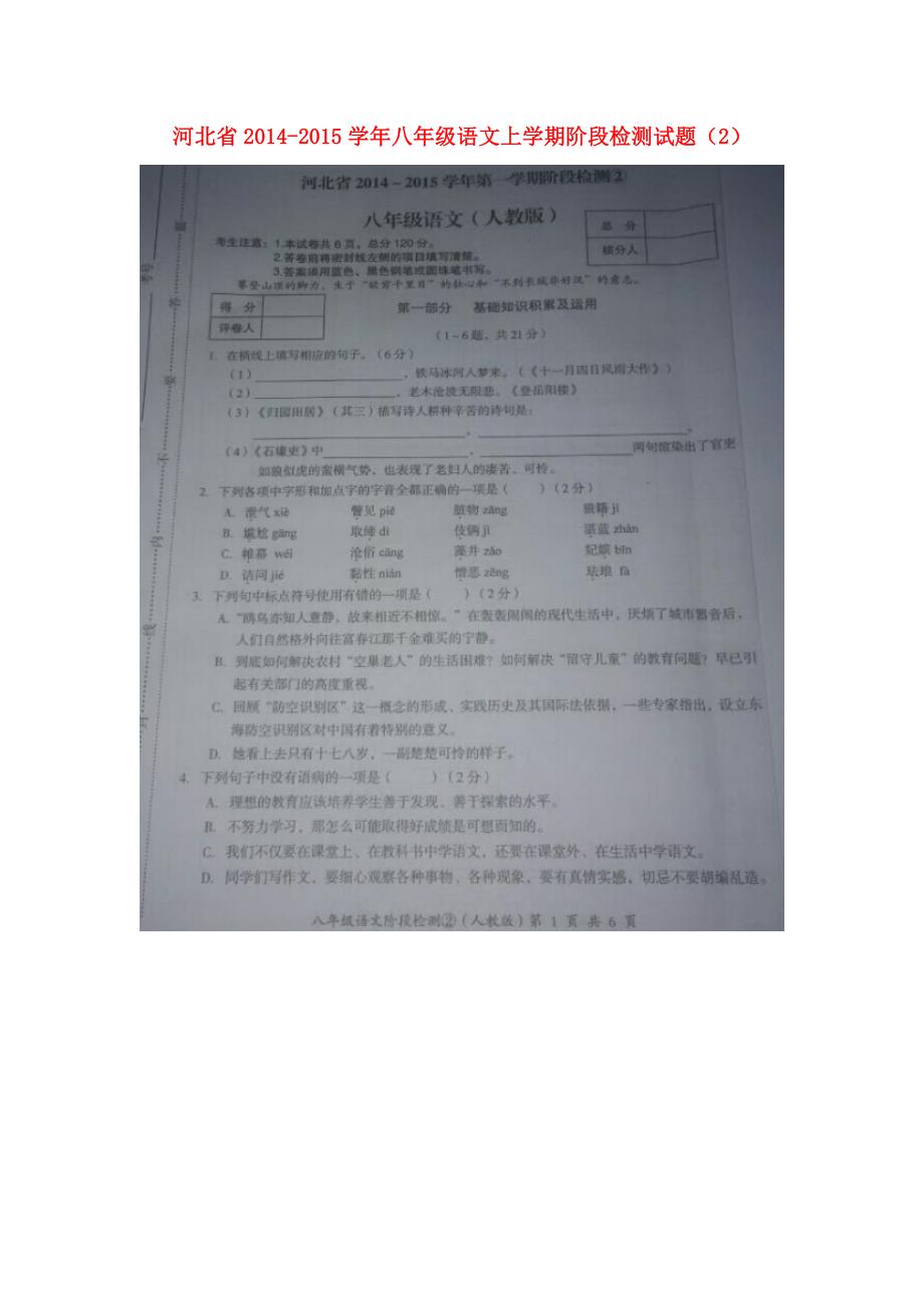 河北省2014-2015学年八年级语文上学期阶段检测试题（2）（扫描版）_第1页