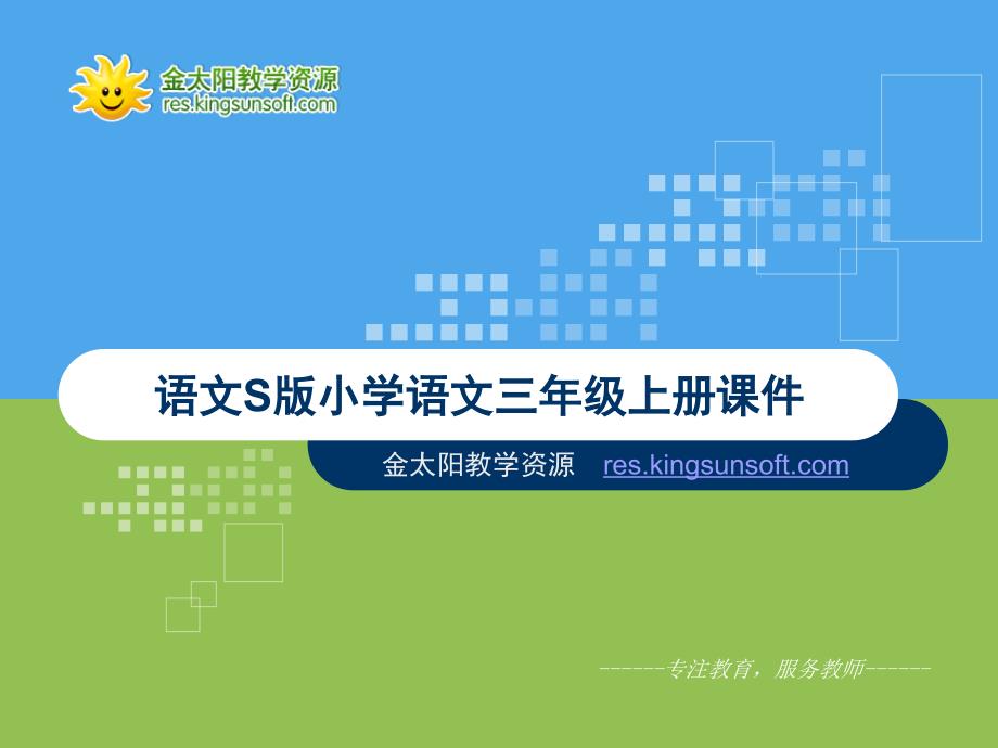 【优品课件】《哪吒闹海》-语文S版三年级小学语文上册_第1页