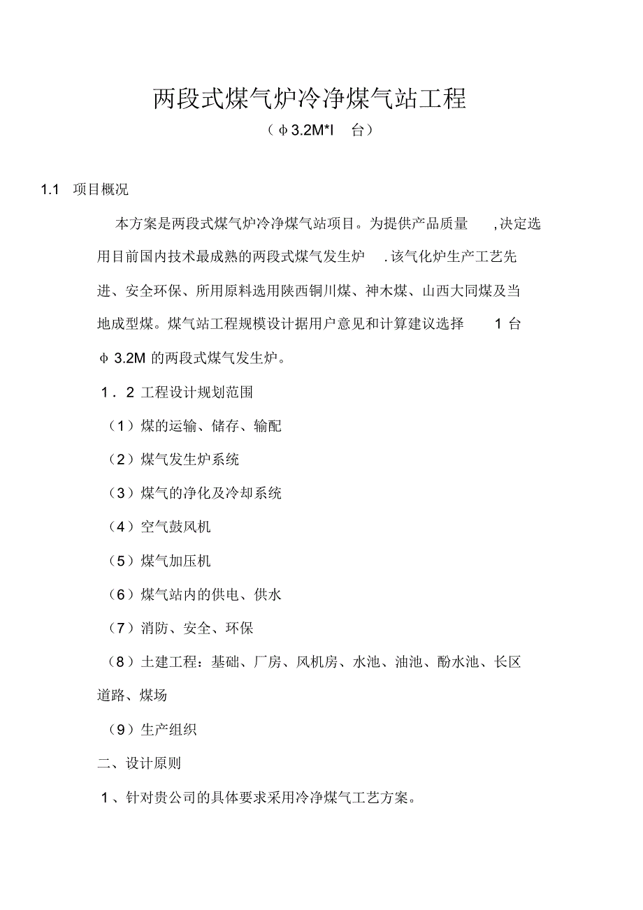 两段式煤气炉冷静煤气站_第1页