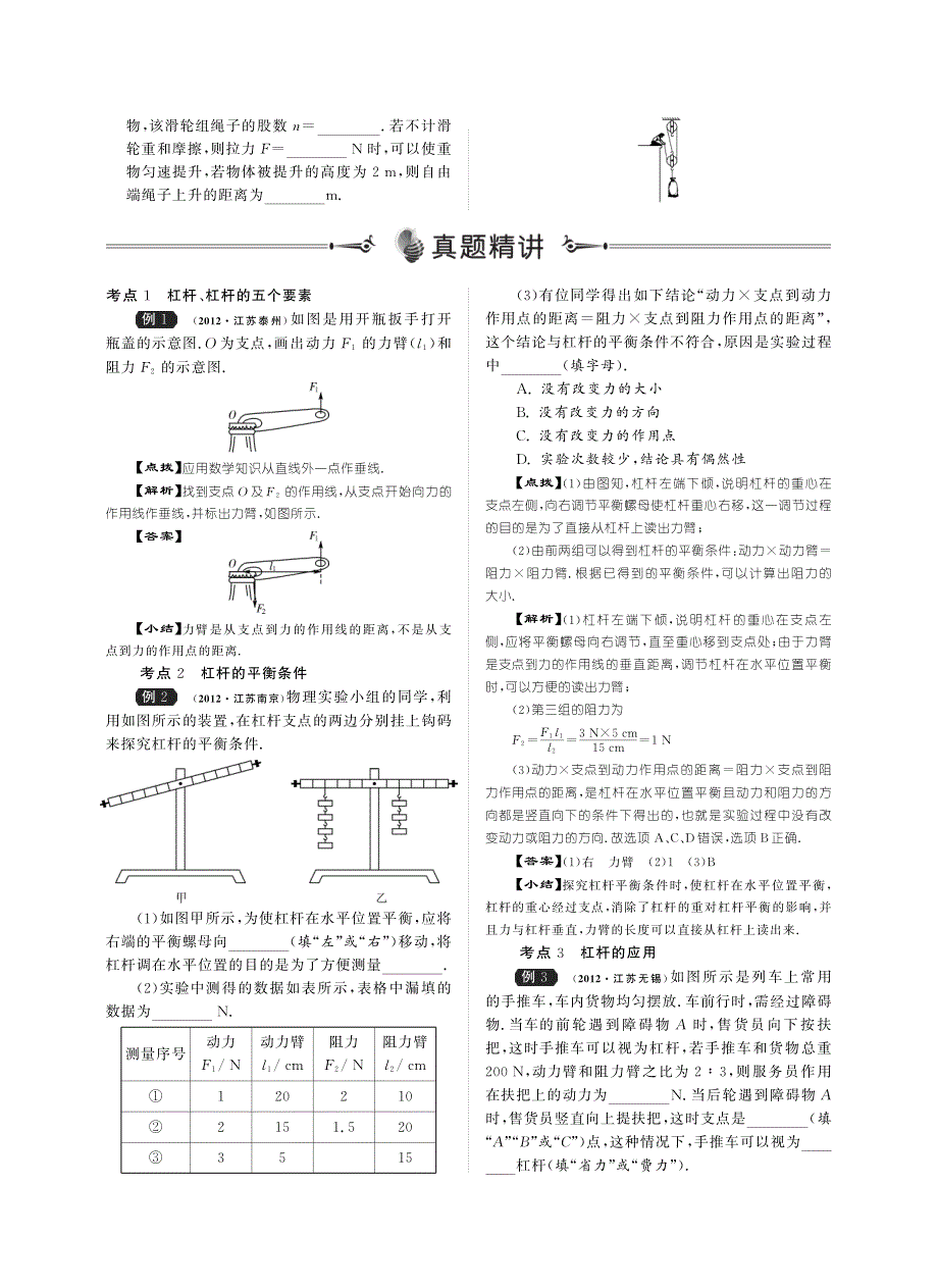 中考物理总复习 第七单元 简单机械和功知识点讲练（自主梳理+真题精讲+当堂过关+课后精练）（pdf）_第2页