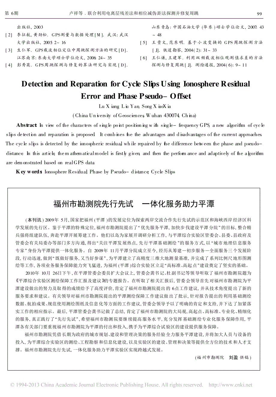 联合利用电离层残差法和相位减伪距法探测并修复周跳_第4页