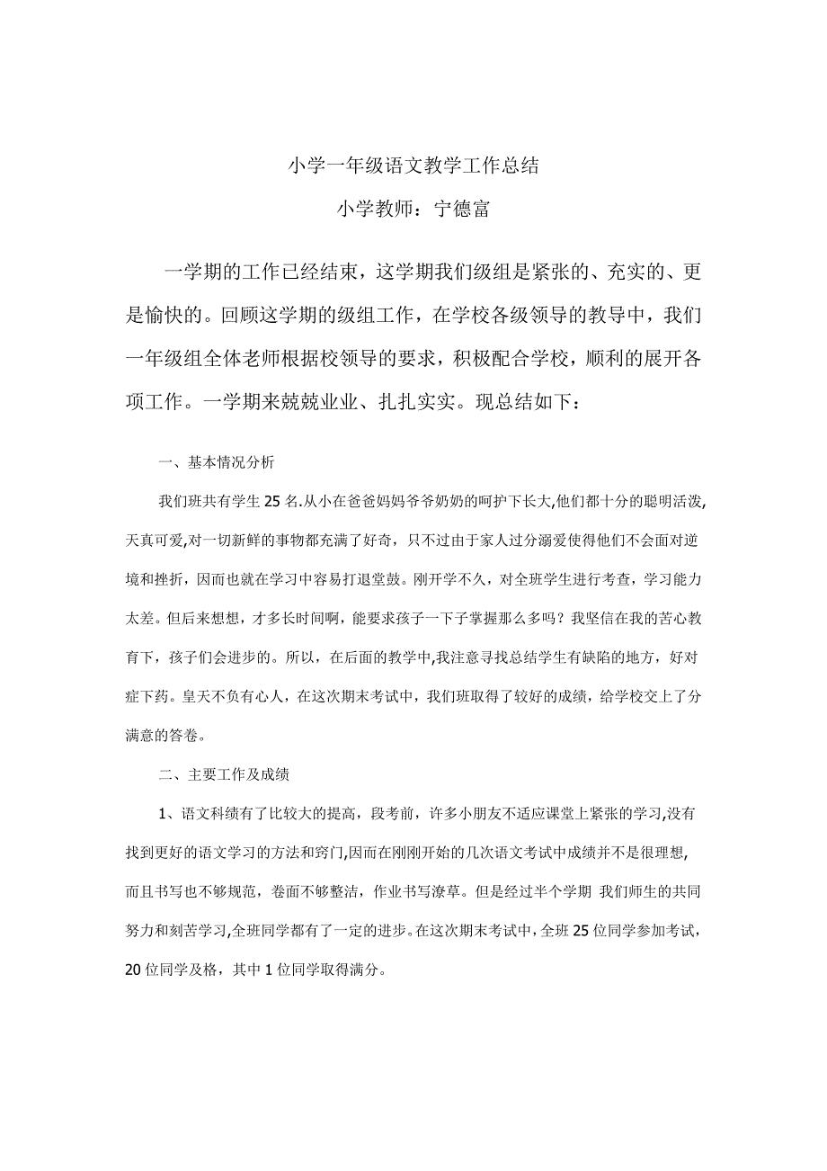 2012年秋学期小学一年级上语文学科教学总结_第1页