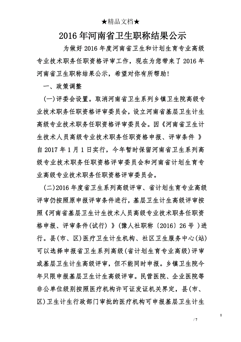 2016年河南省卫生职称结果公示_第1页