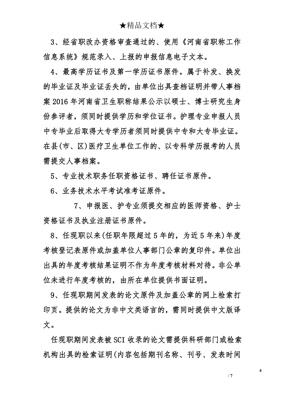 2016年河南省卫生职称结果公示_第4页