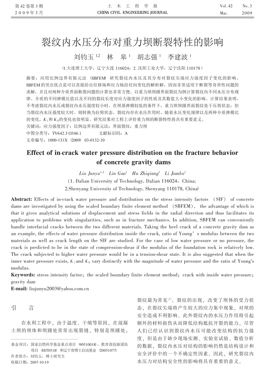 裂纹内水压分布对重力坝断裂特性的影响_第1页