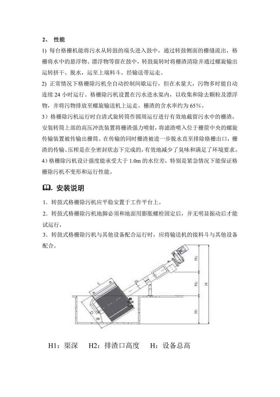 转鼓式格栅操作维护说明_第2页