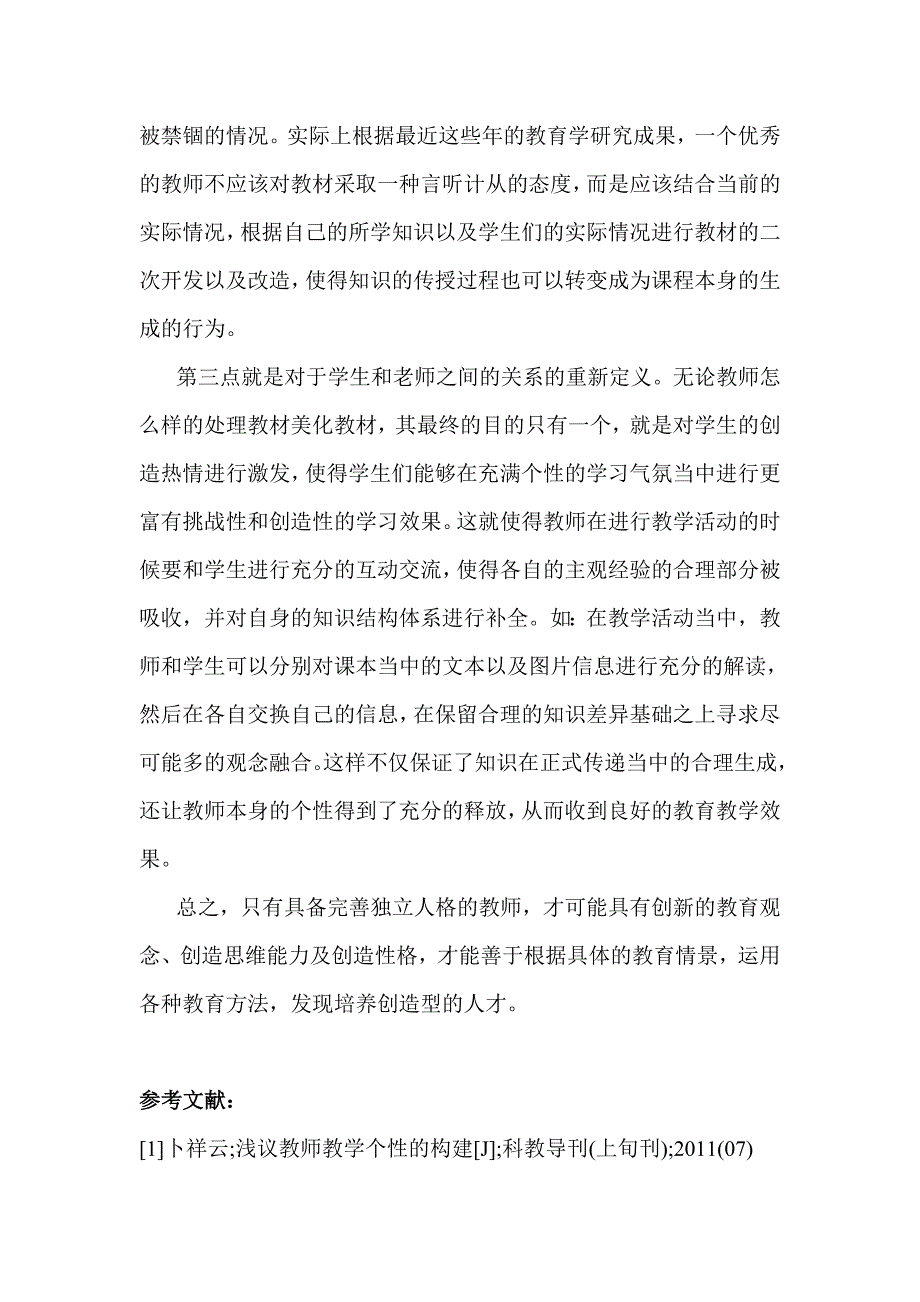 塑造教师独立人格践行创造教育理论_第4页