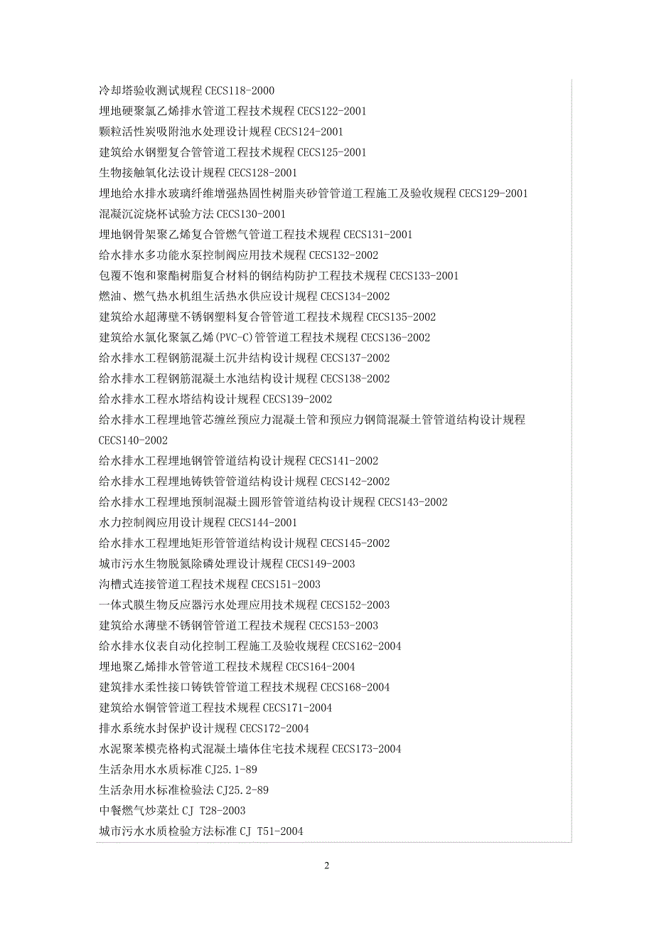 建设规范大全专业分类之给水排水_第2页