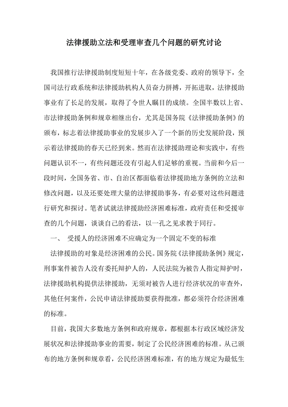 法律援助立法和受理审查几个问题的研究讨论_第1页