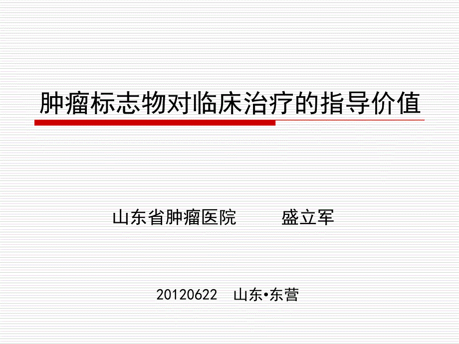 肿瘤标志物对临床治疗的指导价值_第1页