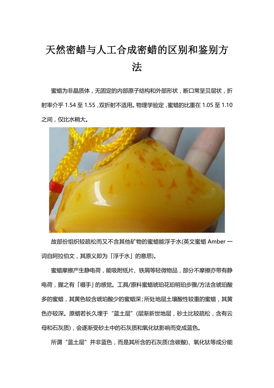 天然密蜡与人工合成密蜡的区别和鉴别方法_第1页