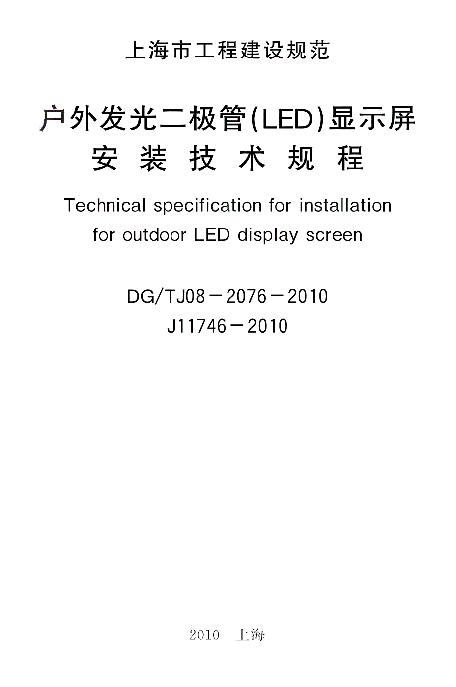 户外发光二极管(led)显示屏安装技术规程_第2页