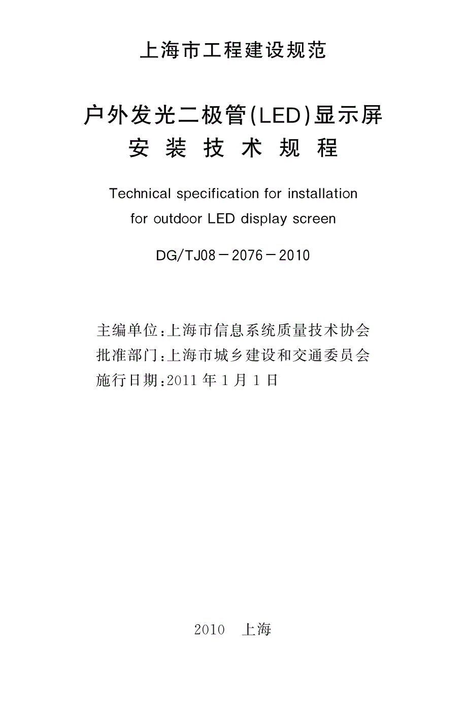 户外发光二极管(led)显示屏安装技术规程_第3页