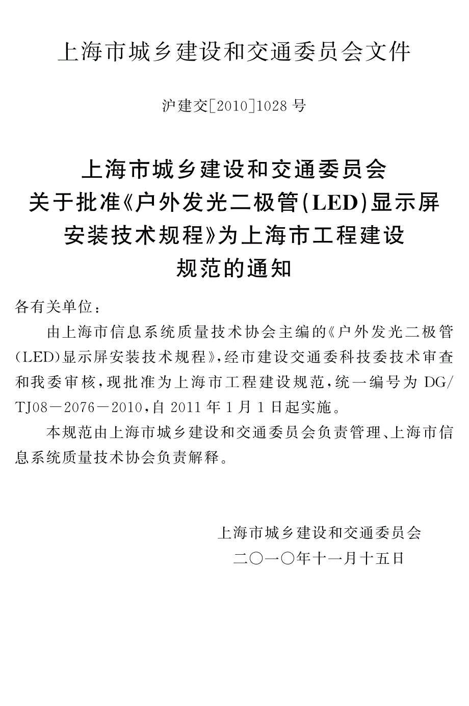 户外发光二极管(led)显示屏安装技术规程_第4页