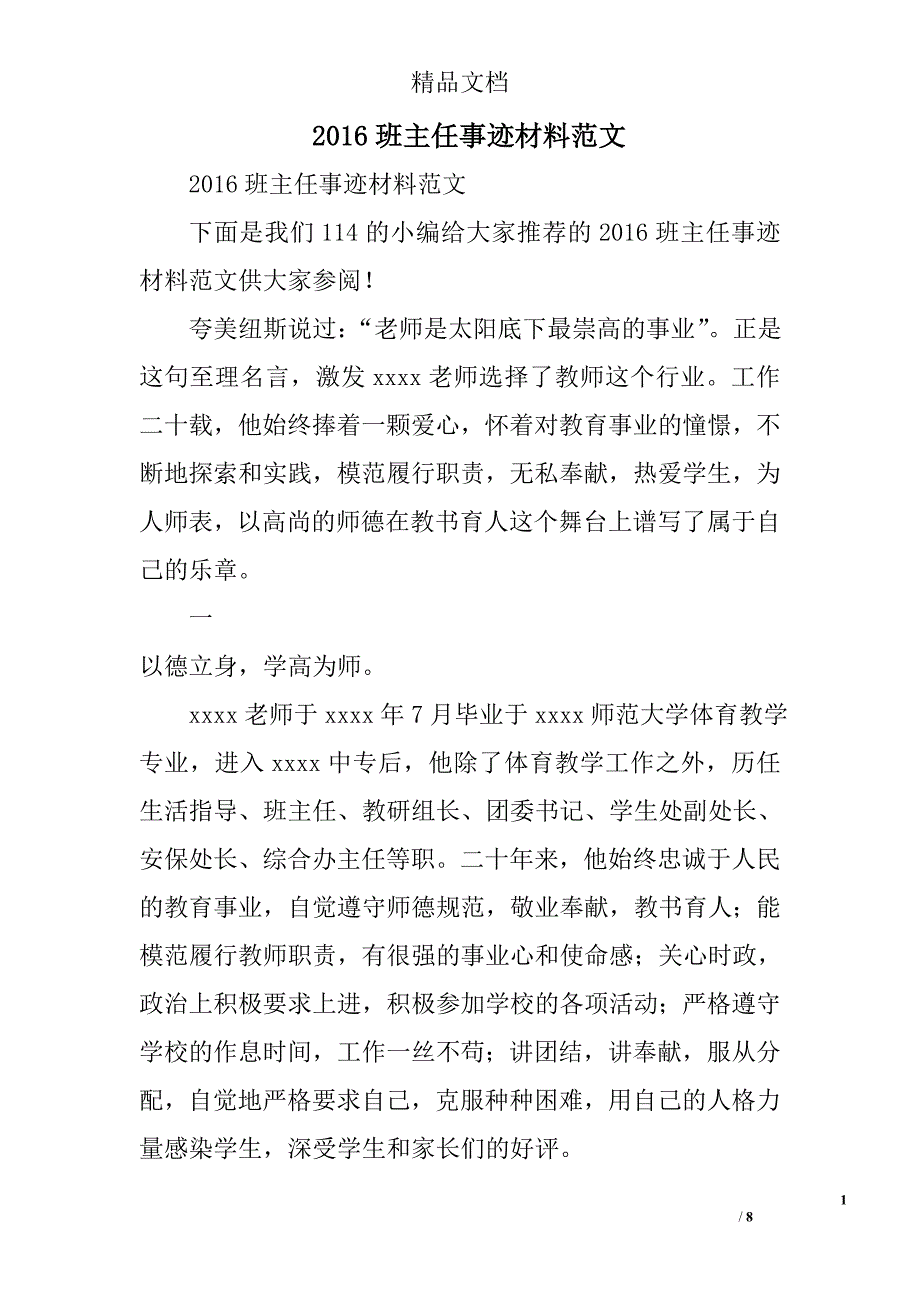 2016班主任事迹材料范文_第1页