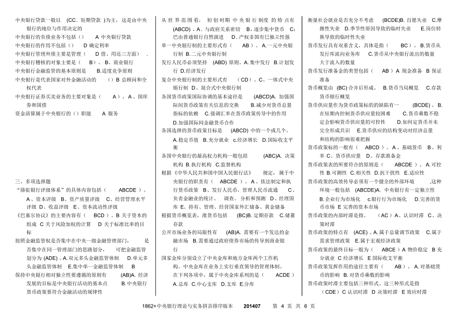 1862+中央银行理论与实务期末复习(拼音排序版本)_第4页