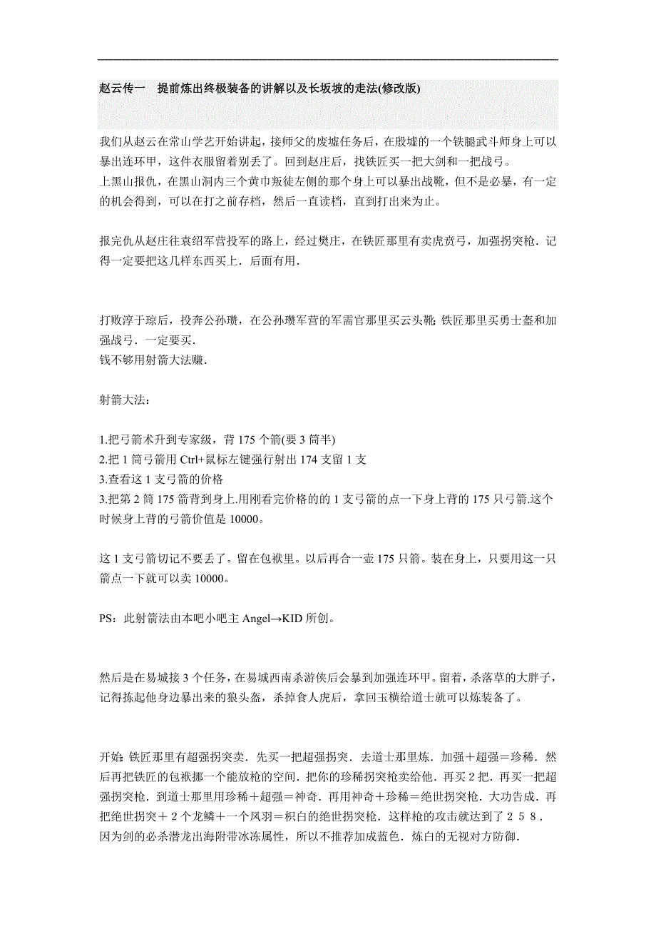 赵云传一  提前炼出终极装备的讲解以及长坂坡的走法_第1页