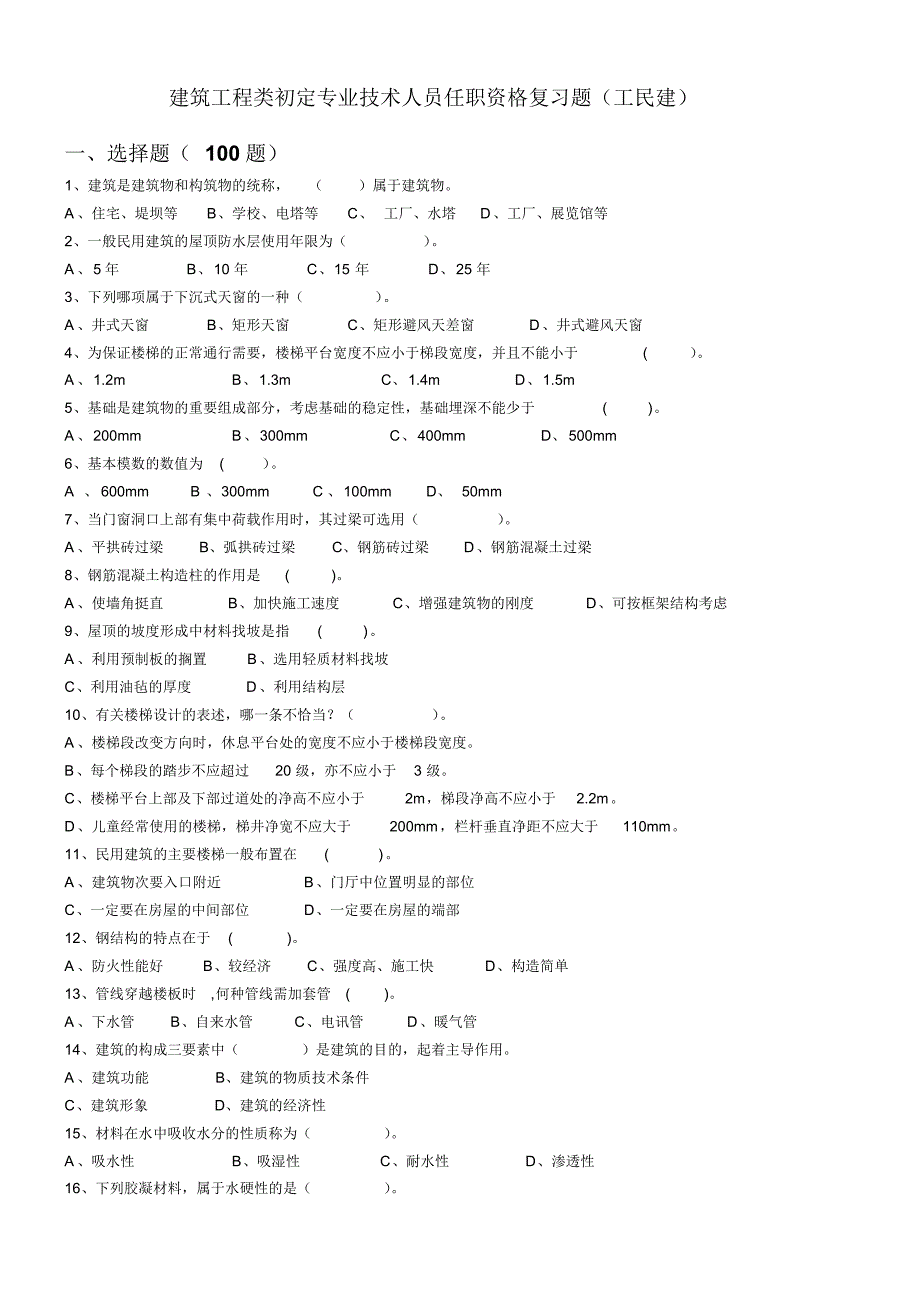 中级职称工民建考试试题库_第1页